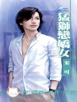 cover image of 猛獅戀嬌女
